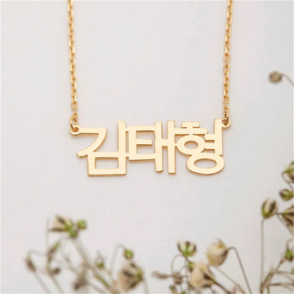 Colar Personalizado - Seu nome em Coreano